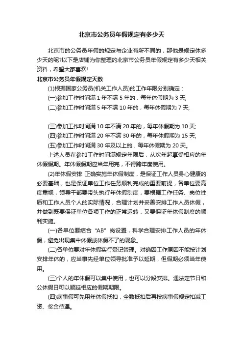 北京市公务员年假规定有多少天