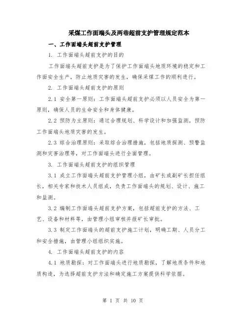 采煤工作面端头及两巷超前支护管理规定范本（3篇）