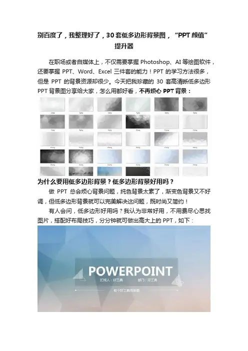 别百度了，我整理好了，30套低多边形背景图，“PPT颜值”提升器