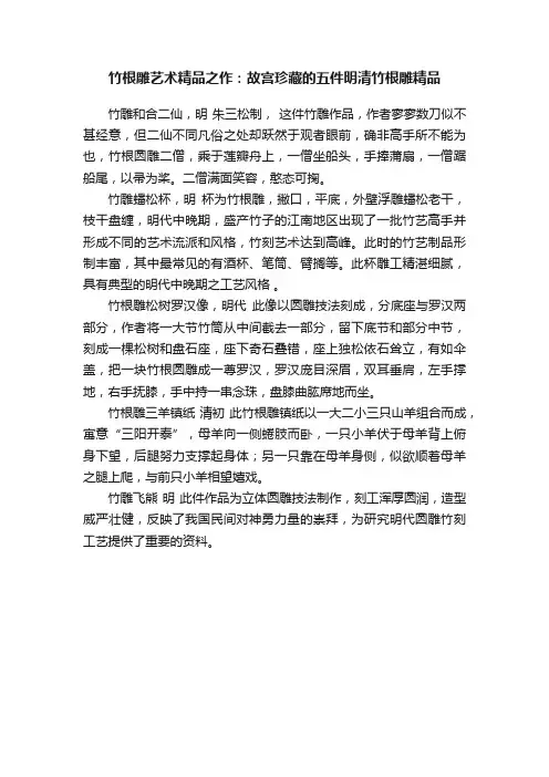 竹根雕艺术精品之作：故宫珍藏的五件明清竹根雕精品
