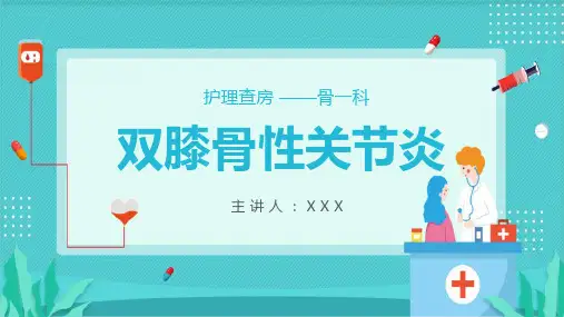 医学医疗双膝关节炎护理查房PPT模板