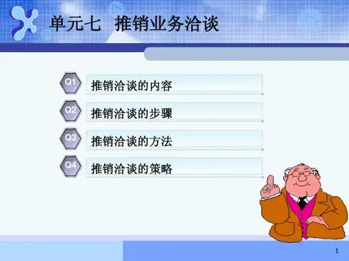 单元七   推销业务洽谈