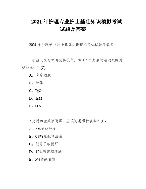 2021年护理专业护士基础知识模拟考试试题及答案