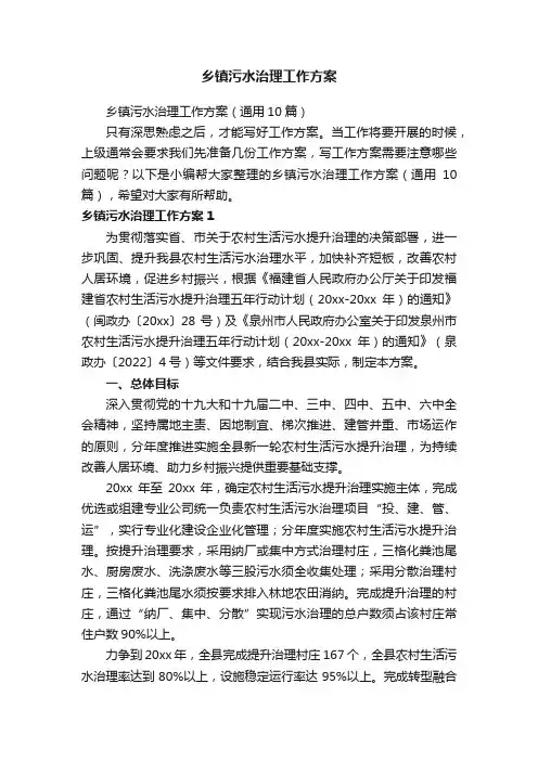 乡镇污水治理工作方案（通用10篇）