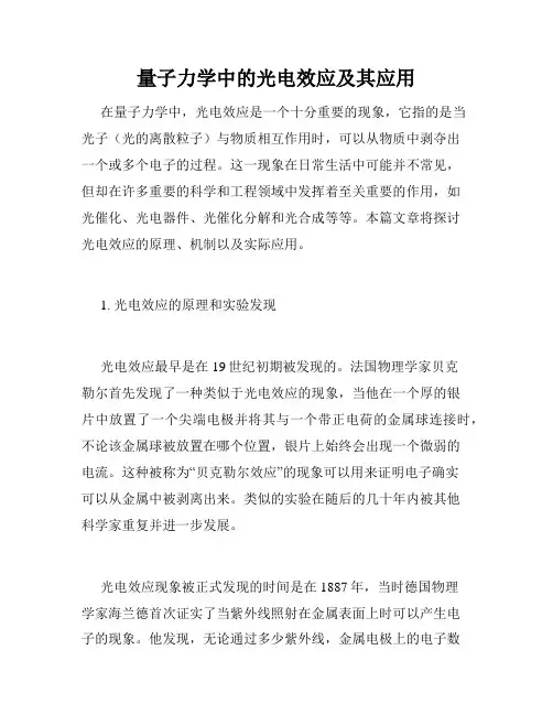量子力学中的光电效应及其应用