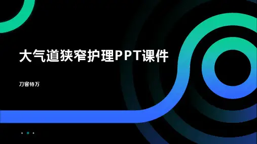 大气道狭窄护理PPT课件