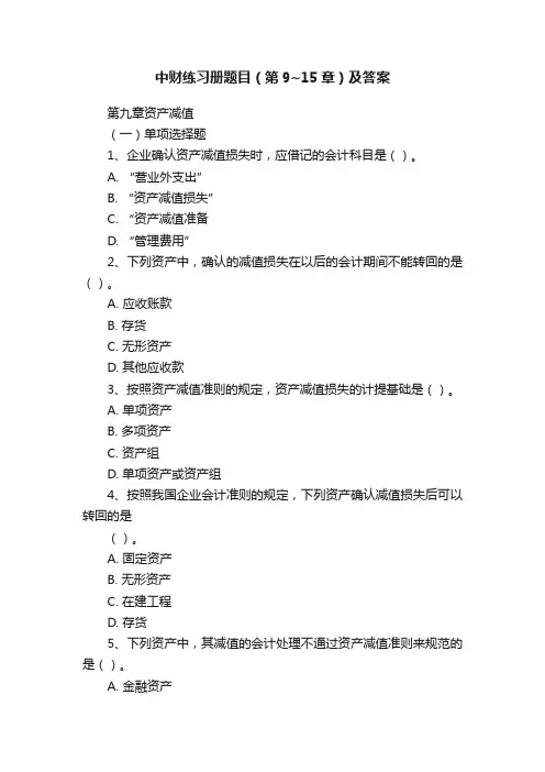 中财练习册题目（第9~15章）及答案