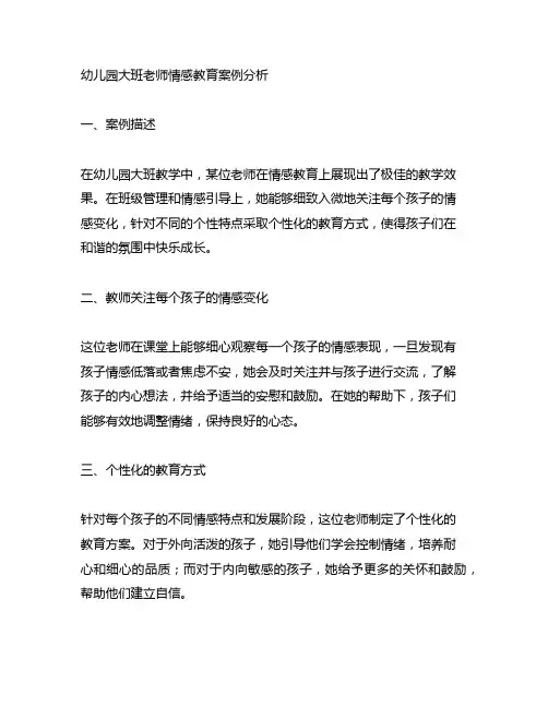 幼儿园大班老师情感教育案例分析 幼儿园教育