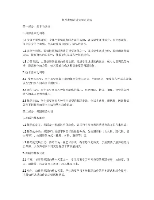 舞蹈老师试讲知识点总结