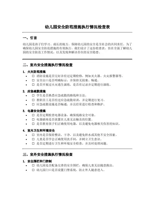 幼儿园安全防范措施执行情况检查表