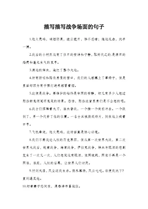 描写战争场面的句子
