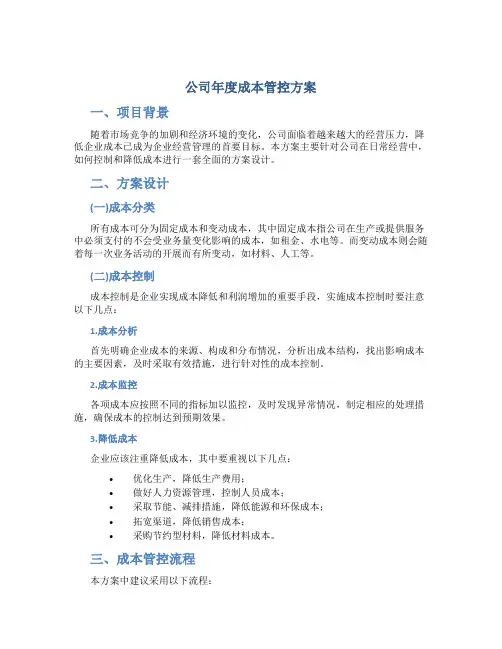 公司年度成本管控方案