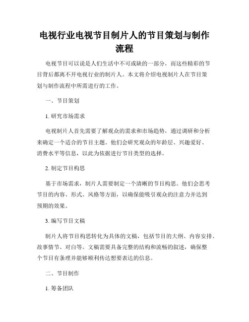 电视行业电视节目制片人的节目策划与制作流程
