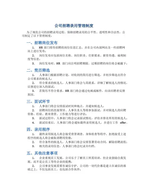公司招聘录用管理制度