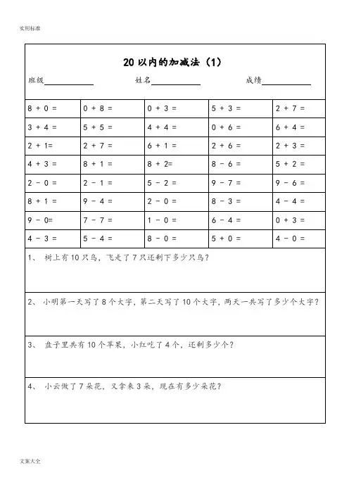 一年级数学20以内加减法口算题及应用题天天练(打印版)