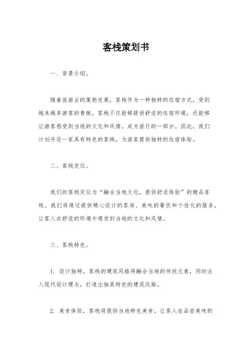 客栈策划书