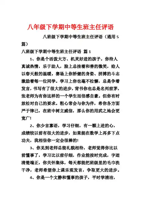 八年级下学期中等生班主任评语