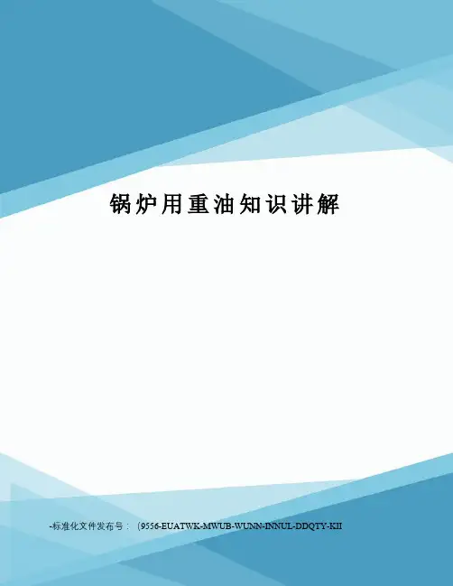 锅炉用重油知识讲解