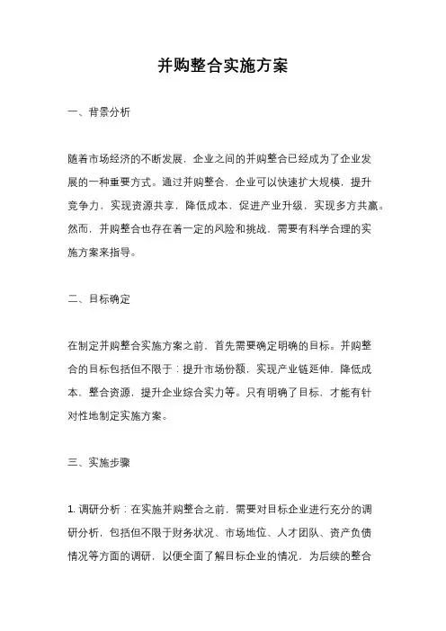 并购整合实施方案