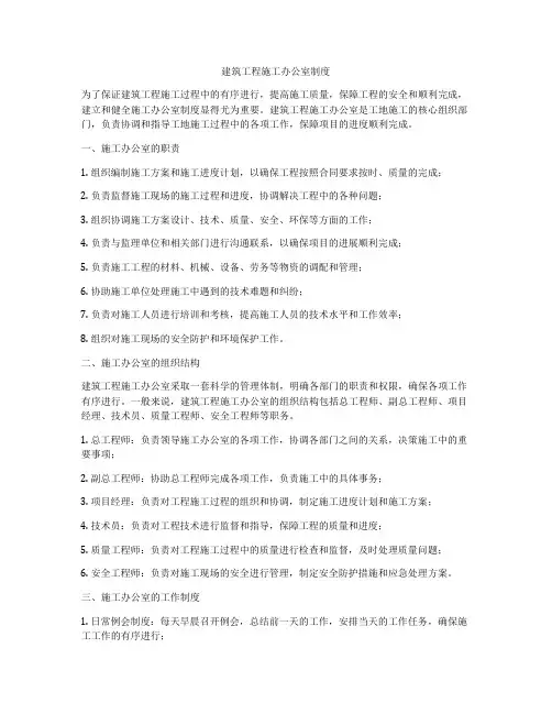 建筑工程施工办公室制度