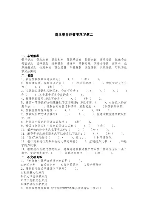 商业银行经营管理习题二
