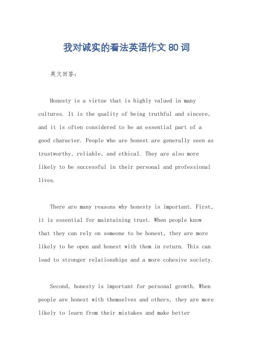 我对诚实的看法英语作文80词