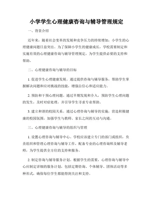 小学学生心理健康咨询与辅导管理规定