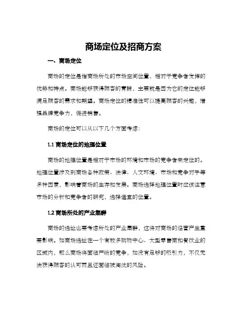 商场定位及招商方案