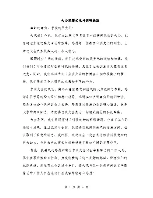 大会闭幕式主持词精选版（2篇）