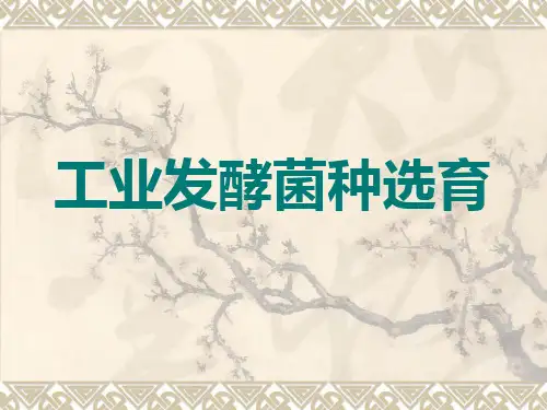 第二章 工业发酵菌种选育