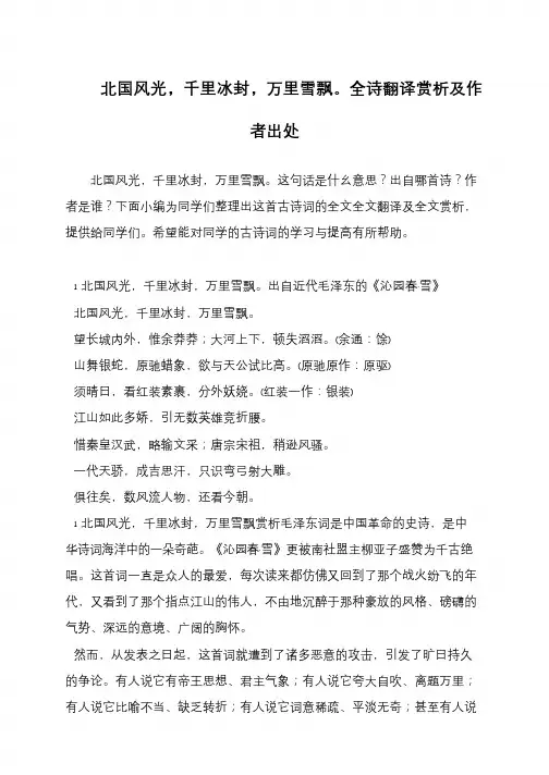 北国风光,千里冰封,万里雪飘。全诗翻译赏析及作者出处