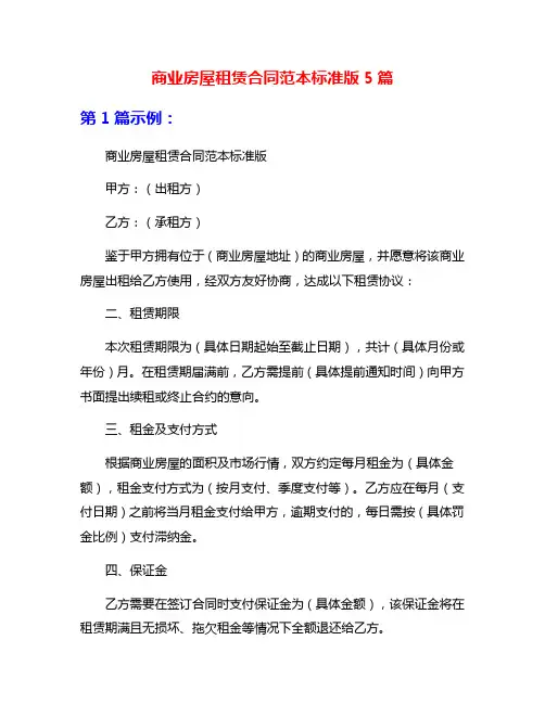 商业房屋租赁合同范本标准版5篇