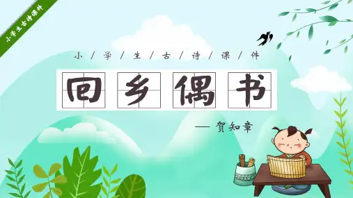 小学课件贺知章古诗回乡偶书PPT