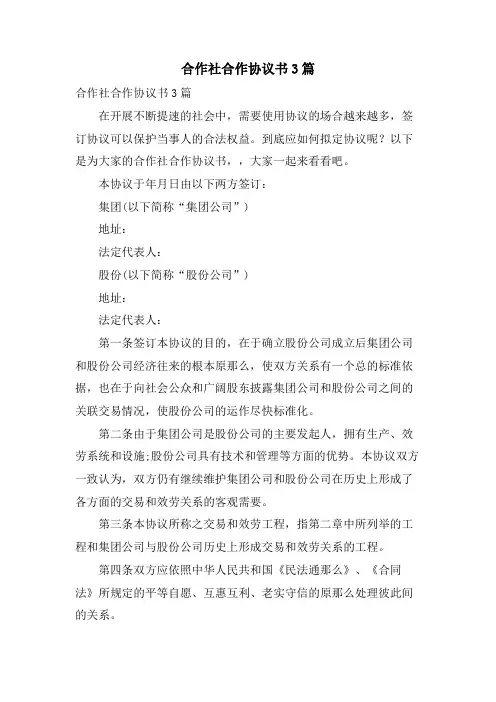 合作社合作协议书3篇