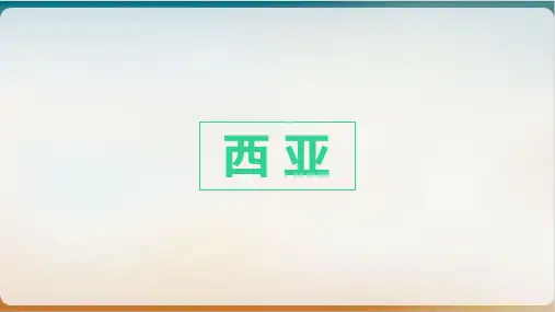 区域地理西亚课件