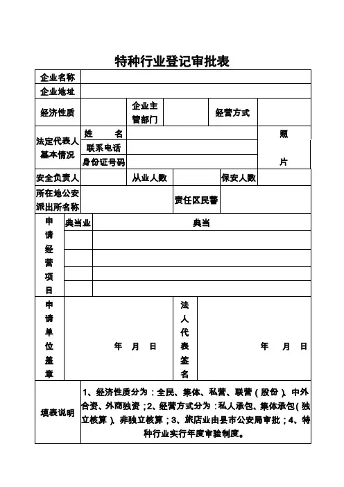 特种行业登记审批表.doc