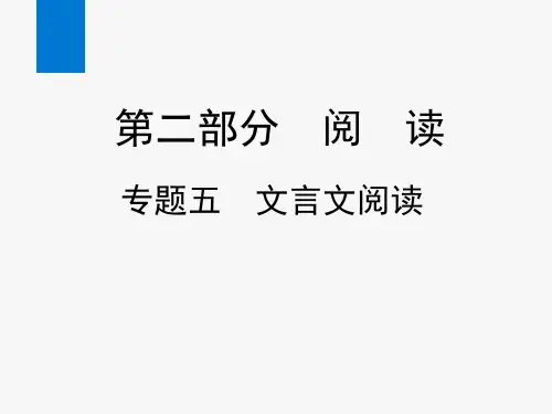 2020年中考语文复习专题五 文言文阅读(课件)