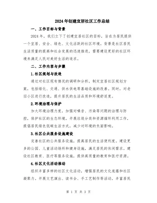 2024年创建宜居社区工作总结