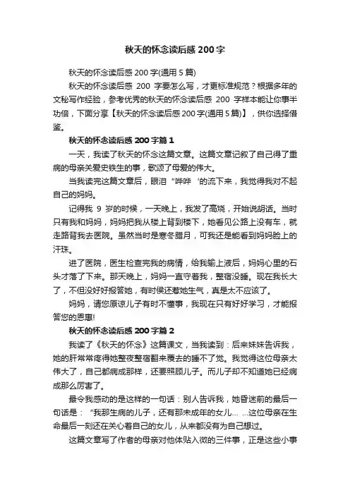 秋天的怀念读后感200字（通用5篇）