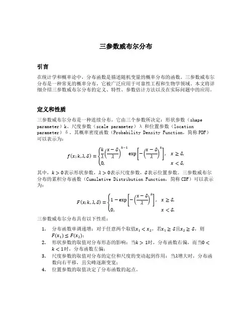 三参数威布尔分布