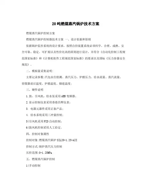20吨燃煤蒸汽锅炉技术方案