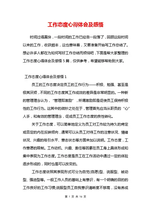 工作态度心得体会及感悟