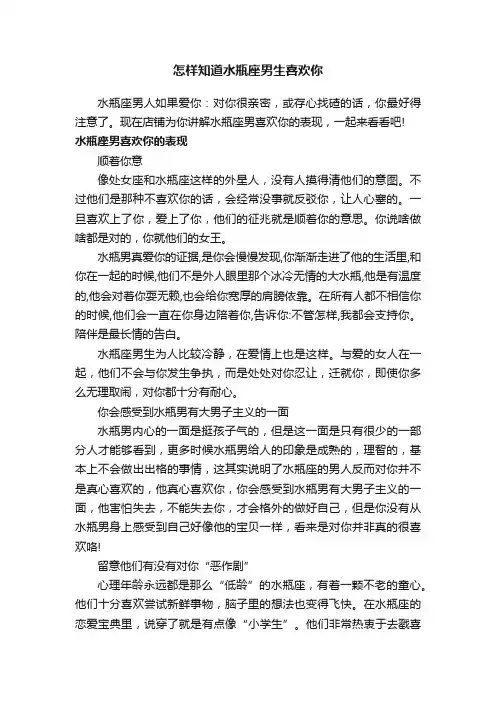 怎样知道水瓶座男生喜欢你