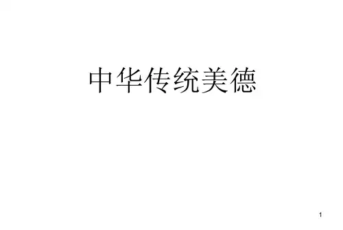 中华传统美德ppt课件