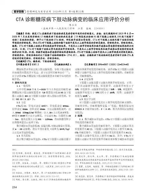 CTA诊断糖尿病下肢动脉病变的临床应用评价分析