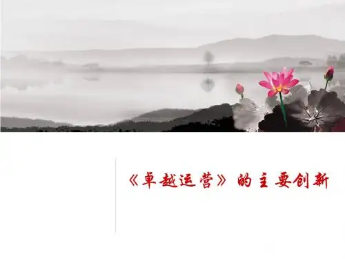 卓越运营的主要创新ppt课件