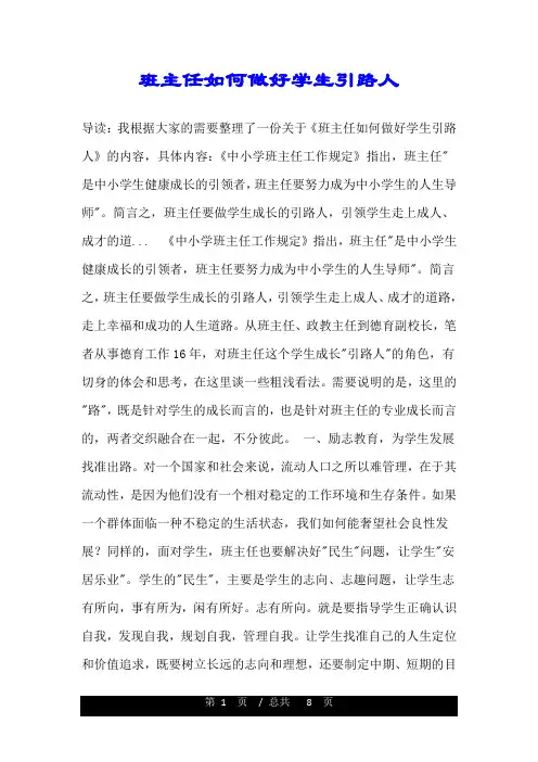 班主任如何做好学生引路人.doc