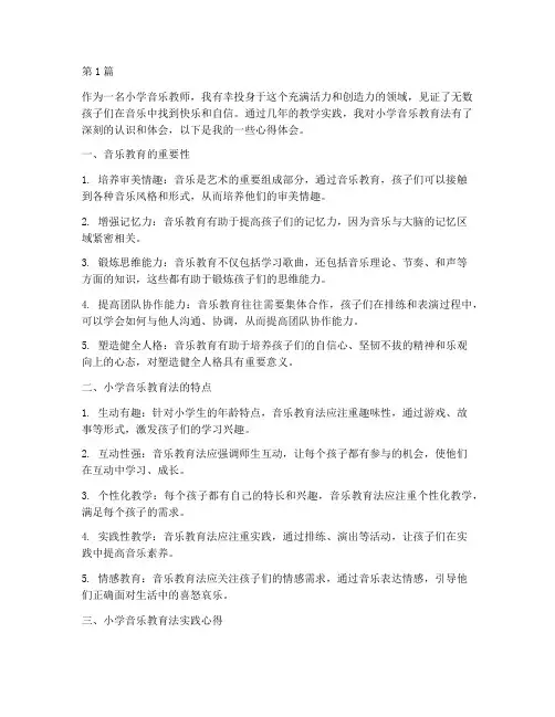 小学音乐教育法心得体会(3篇)