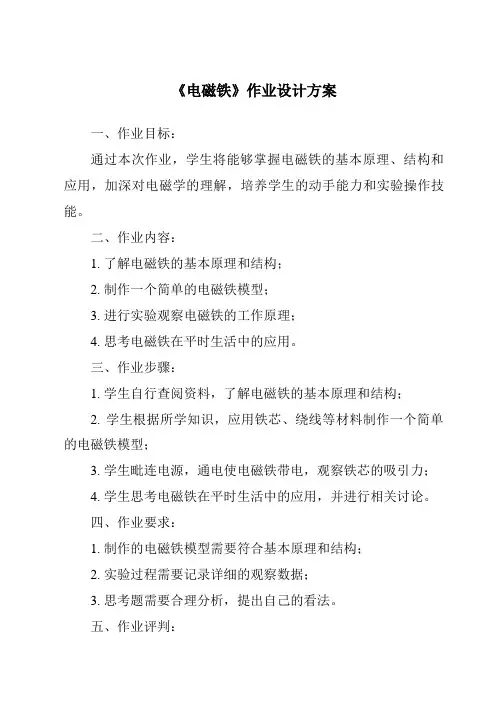 《电磁铁作业设计方案-2023-2024学年科学苏教版》