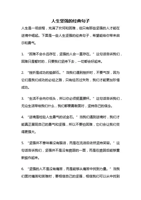 人生坚强的经典句子